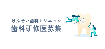 けんせい歯科クリニック 歯科研修医募集