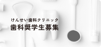 けんせい歯科クリニック 歯科奨学生募集