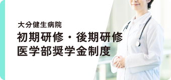 大分健生病院 初期研修・後期研修 医学部奨学金制度