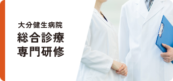 大分健生病院 総合診療専門研修