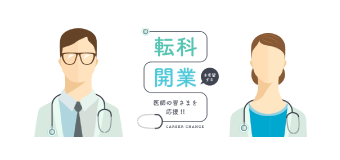 大分県医療生活協同組合 転科開業を希望する医師の皆さまを応援