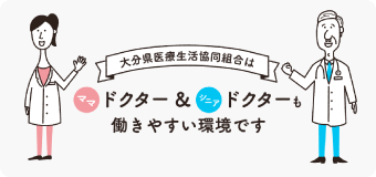 大分県医療生活協同組合 ママドクター&シニアドクター募集