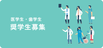 医学生・歯学生 奨学生募集