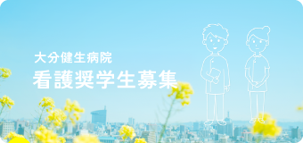 大分健生病院 看護奨学生募集