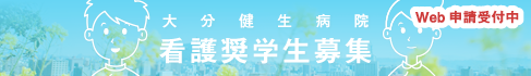 大分健生病院 看護奨学生募集のバナー
