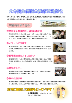 大分健生病院の医療活動紹介(PDF)